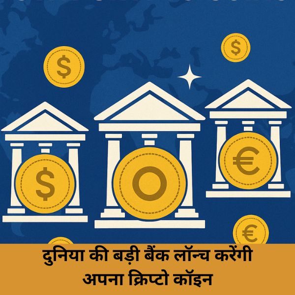 दुनिया की बड़ी बैंक लॉन्च करेंगी अपना क्रिप्टो कॉइन