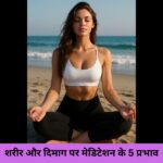 शरीर और दिमाग पर मेडिटेशन के 5 प्रभाव