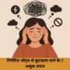 निगेटिव थॉट्स से छुटकारा पाने के 7 अचूक उपाय