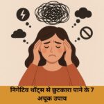 निगेटिव थॉट्स से छुटकारा पाने के 7 अचूक उपाय