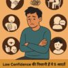 Low Confidence की निशानी हैं ये 5 आदतें