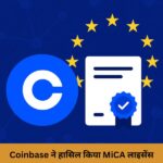 Coinbase ने हासिल किया MiCA लाइसेंस