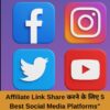 Affiliate Link Share करने के लिए 5 Best Social Media Platforms"