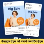 फेसबुक ऐड्स को बनायें कन्वर्टिंग ऐड्स