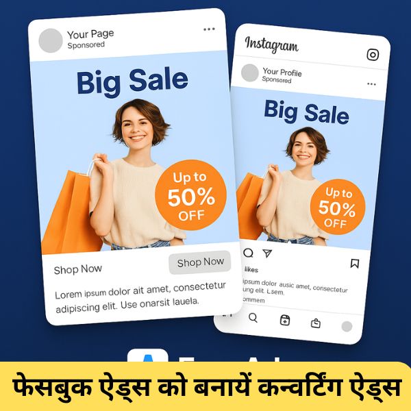 फेसबुक ऐड्स को बनायें कन्वर्टिंग ऐड्स