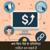 क्या बिना पैसे के एफिलिएट मार्केटर बन सकते हैं