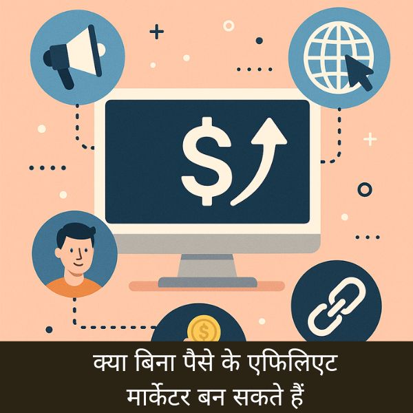 क्या बिना पैसे के एफिलिएट मार्केटर बन सकते हैं