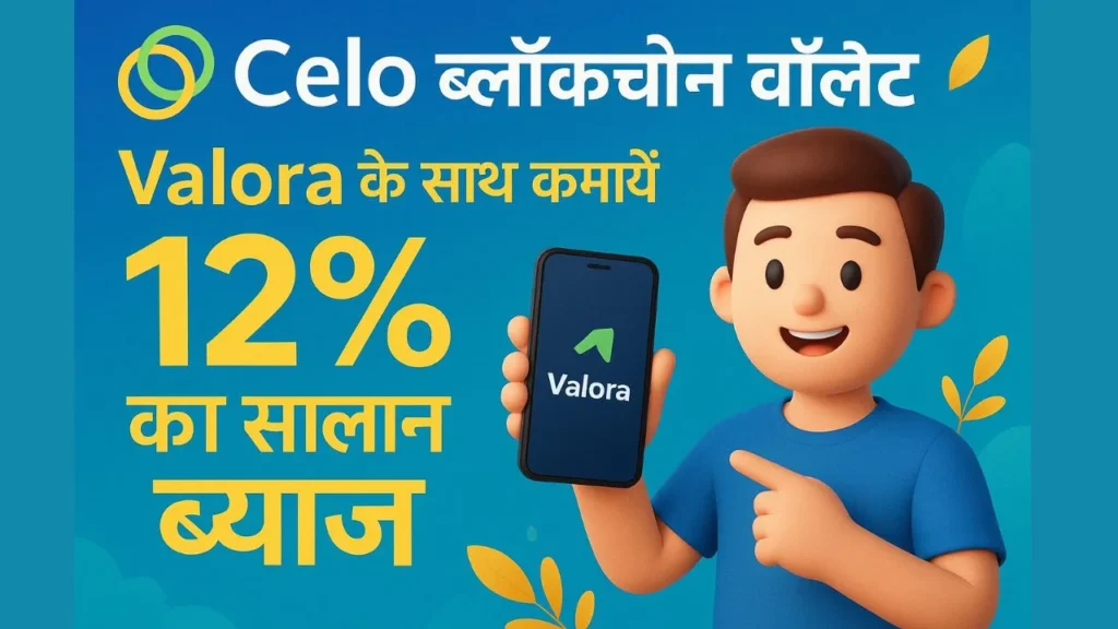 Celo Blockchain Wallet Valora के साथ कमायें 12% का सालाना ब्याज