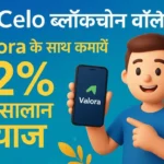 Celo Blockchain Wallet Valora के साथ कमायें 12% का सालाना ब्याज