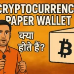 Cryptocurrency Paper wallet क्या होते हैं?