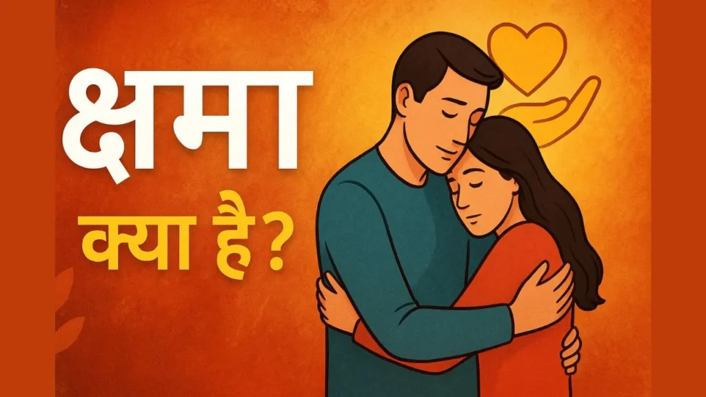 क्षमा क्या है? जीवन बदल देने वाली क्षमा की शक्ति