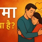क्षमा क्या है? जीवन बदल देने वाली क्षमा की शक्ति