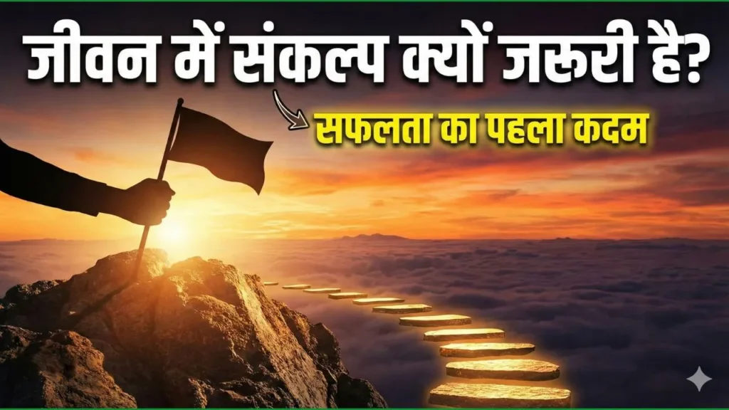 जीवन में संकल्प क्यों जरूरी है? सफलता का पहला कदम