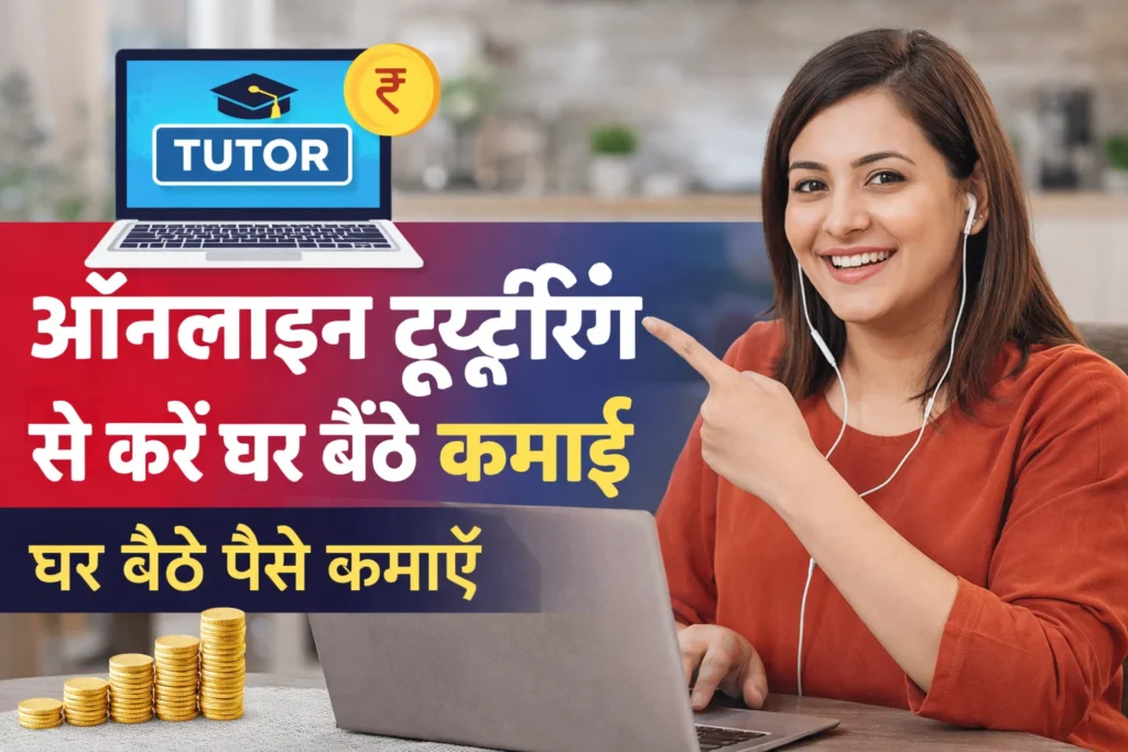 ऑनलाइन ट्यूटरिंग से पैसे कैसे कमाएं