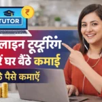 ऑनलाइन ट्यूटरिंग से पैसे कैसे कमाएं